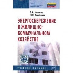 Энергосбережение в жилищно-коммунальном хозяйстве: Учебное пособие. Гриф МО РФ