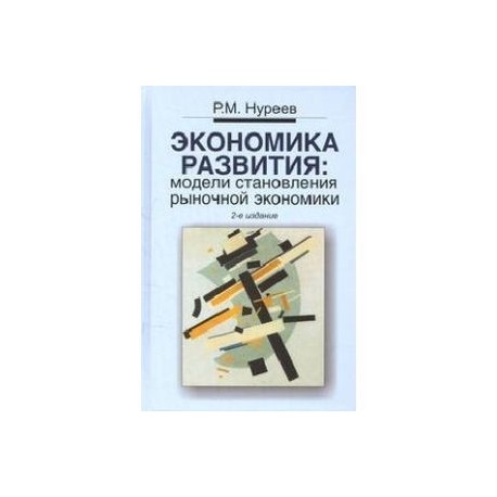 Экономика развития: модели становления рыночной экономики: Учебник. 2-e издание