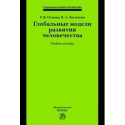 Глобальные модели развития человечества: Учебное пособие