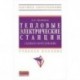 Тепловые электрические станции. Схемы и оборудование: Учебное пособие