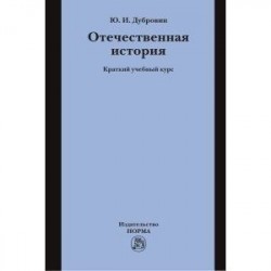 Отечественная история: Краткий учебный курс