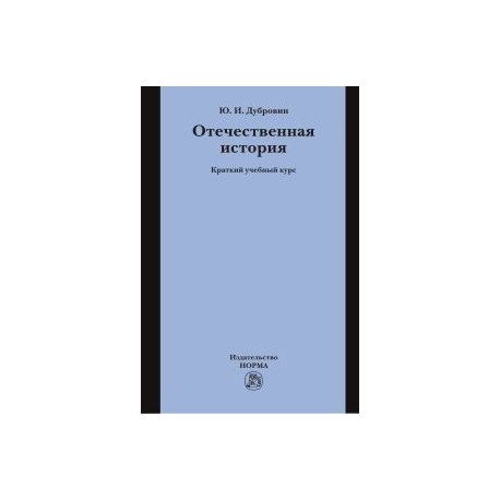 Отечественная история: Краткий учебный курс