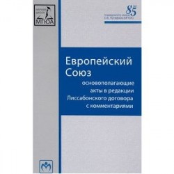 Европейский Союз. Основополагающие акты в редакции Лиссабонского договора с комментариями