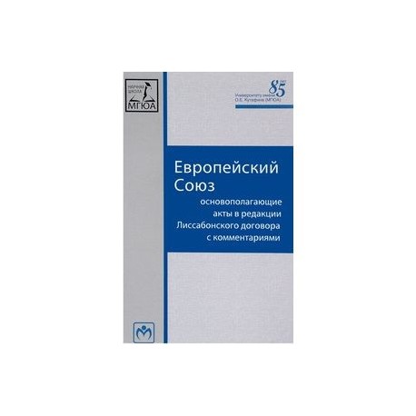 Европейский Союз. Основополагающие акты в редакции Лиссабонского договора с комментариями