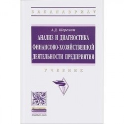 Анализ и диагностика финансово-хозяйственной деятельности предприятия. Учебник