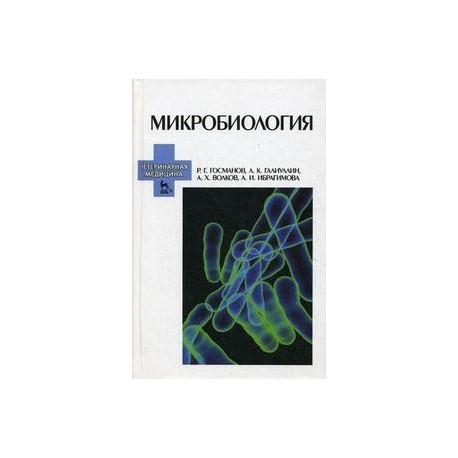 Микробиология. Учебное пособие. Гриф УМО вузов России