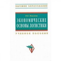 Экономические основы логистики