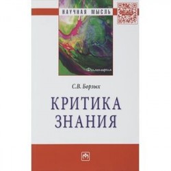 Критика знания: Монография