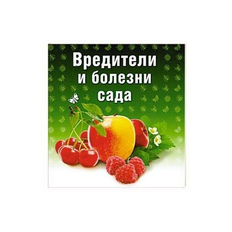 Вредители и болезни сада