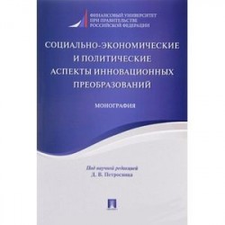 Социально-экономические и политические аспекты инновационных преобразований