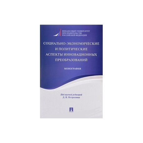 Социально-экономические и политические аспекты инновационных преобразований