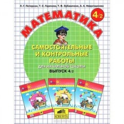 Математика 4кл ч2 [Самост.и контр.работы] ФГОС