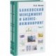 Банковский менеджмент и бизнес-инжиниринг. В 2 томах (комплект из 2 книг)