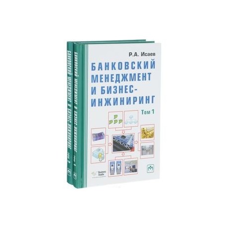 Банковский менеджмент и бизнес-инжиниринг. В 2 томах (комплект из 2 книг)