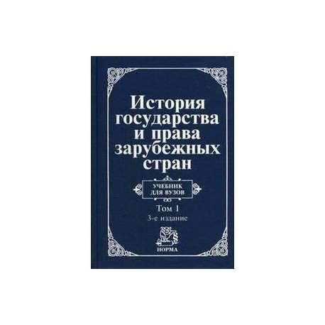 История государства и права зарубежных стран. В 2-х томах. Том 1. Древний мир и Средние века. Учебник для ВУЗов