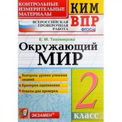 Окружающий мир. 2 класс. Контрольные измерительные материалы. Всероссийская проверочная работа