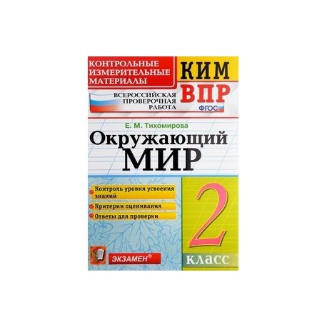 Окружающий мир. 2 класс. Контрольные измерительные материалы. Всероссийская проверочная работа