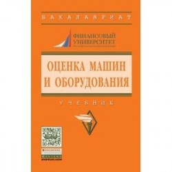 Оценка машин и оборудования. Учебник