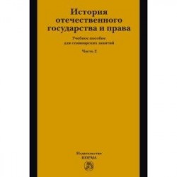 История отечественного государства и права. Учебное пособие для семинарских занятий. Часть 2