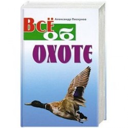 Все об охоте