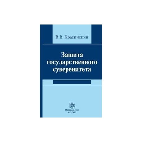 Защита государственного суверенитета. Монография