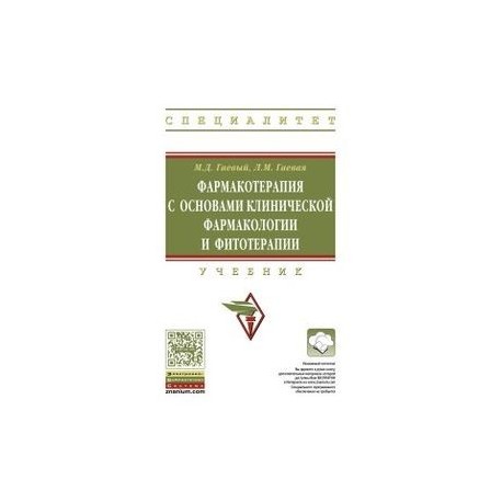 Фармакотерапия с основами клинической фармакологии и фитотерапии. Учебник. Гриф МО РФ