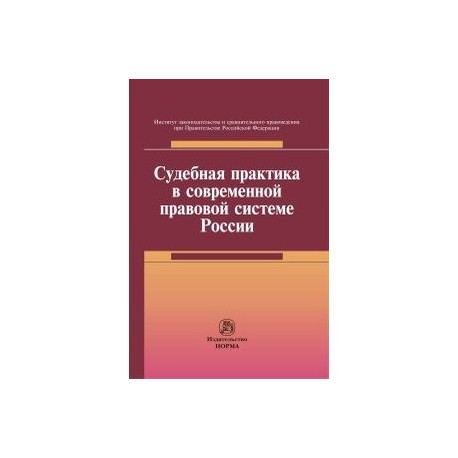Судебная практика в современной правовой системе России: Монография