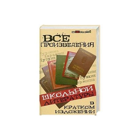 Все произведения школьной литературы в кратком изложении