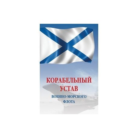 Корабельный устав Военно-Морского Флота РФ