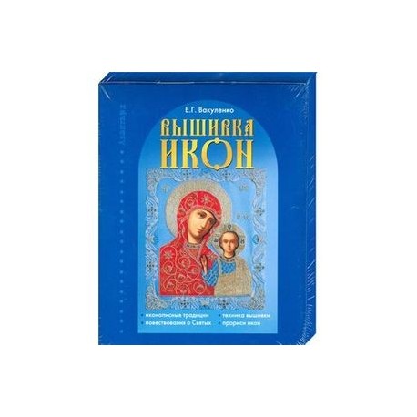 Вышивка икон