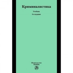 Криминалистика. Учебник