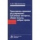 Гражданско-правовое регулирование. Публичные интересы, общие пользы, добрые нравы. Монография