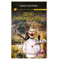 Дело двенадцатого