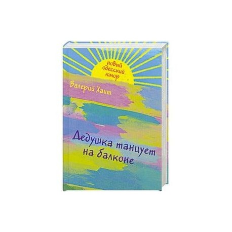 Дедушка танцует на балконе