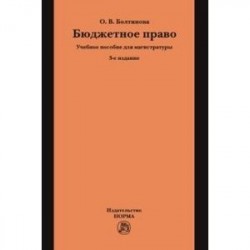 Бюджетное право. Учебное пособие для магистратуры