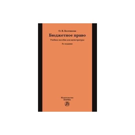 Бюджетное право. Учебное пособие для магистратуры