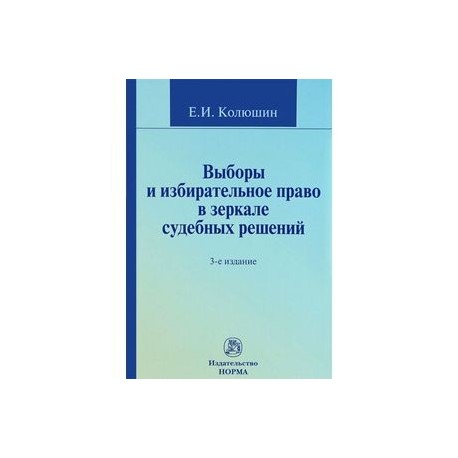 Выборы и избирательное право в зеркале судебных решений. Учебное пособие