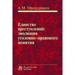 Единство преступлений: эволюция уголовно-правового понятия. Монография