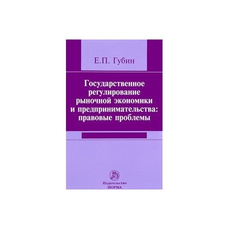 Государственное регулирование рыночной экономики и предпринимательства. Правовые проблемы