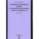 Административное право и административная ответственность. Курс лекций