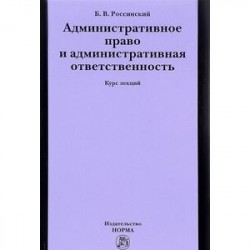 Административное право и административная ответственность. Курс лекций