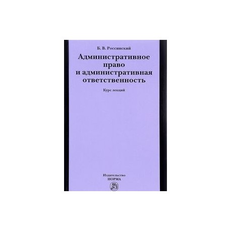 Административное право и административная ответственность. Курс лекций