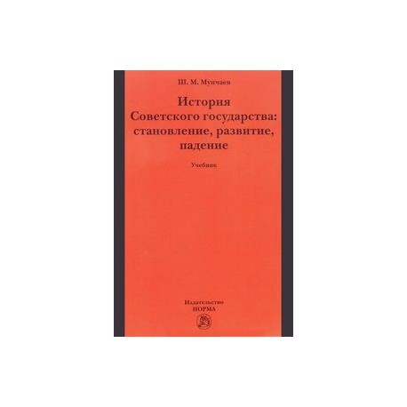 История Советского государства. Становление, развитие, падение. Учебник