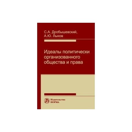 Идеалы политически организованного общества и права
