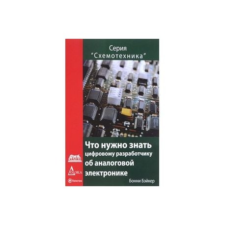 Что нужно знать цифровому инженеру об аналоговой электронике