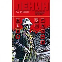 Данилкин Л.А. 'Ленин: Пантократор солнечных пылинок', 2-е издание, книга вне серии.