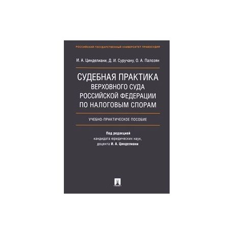 Судебная практика Верховного Суда Российской Федерации по налоговым спорам. Учебник