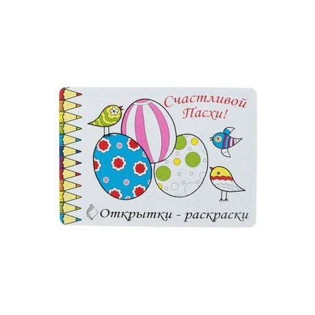 Открытки-раскраски. Счастливой Пасхи!