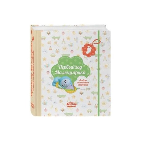 Первый год Малышарика. Альбом счастливых мгновений (салатовый) + наклейки