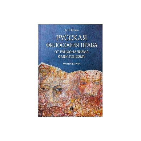 Русская философия права. От рационализма к мистицизму